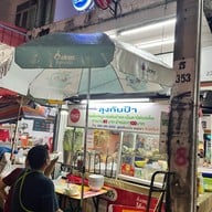 ก๋วยเตี๋ยวลุงกับป้า