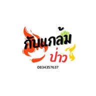 ปลาหมึกย่าง