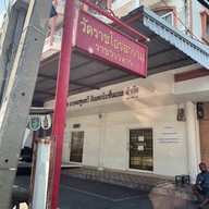 วัดราชโอรสารามราชวรมหาวิหาร