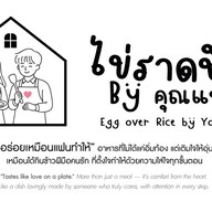 ไข่ราดข้าว by คุณแฟน 🫶🏻
