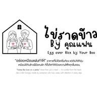 ไข่ราดข้าว by คุณแฟน 🫶🏻