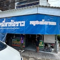 หน้าร้าน บะหมี่ชากังราว