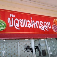หน้าร้าน บ๊วยแม่พารวย ตลาดน้ำหัวหินสามพันนาม