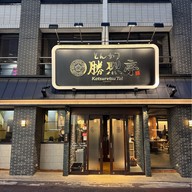 勝烈亭 新市街本店. - Katsuretsu Tei Kumamoto