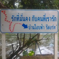 บ้านโอบฟ้า รีสอร์ท