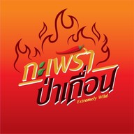 กะเพราป่าเถื่อน โรบินสัน เพชรบุรี