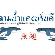 หูฉลามน้ำแดงบรั่นดี น้องนิว เยาวราช