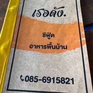 เรอดัง