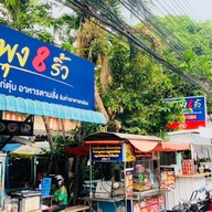 เพลินพุง8ริ้ว ก๋วยเตี๋ยวเนื้อตุ๋น หมูตุ๋น-ไก่ตุ๋น อาหารตามสั่ง เจ้าเดียวในแปดริ้ว เจ้าเดียว ในแปดริ้ว