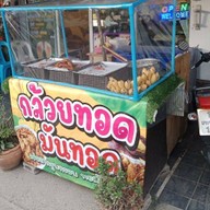 เขยกล้วยทอดไข่เต่า เคยกล้วยทอดไข่เต่า