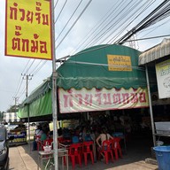 เมนูของร้าน ก๋วยจั๊บ ตั๊กม้อ