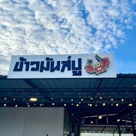 ข้าวมันส์ปู Khao mun poo - ตำบลตลาด