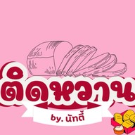 ติดหวาน (ขนมปังปิ้ง)🍞🍟☕️🥛🍨
