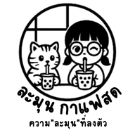 ละมุน กาแฟสด ถนนบางปลา