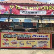 ร้าน คาเนะข้าวกล่อง29บาท
