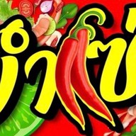 ละมุนลิ้นสุกี้รสเด็ด2