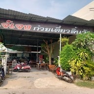 หน้าร้าน ก๋วยเตี๋ยวลิ้นวัว เจ๊เจ็งตาคลี