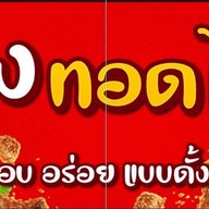 ข้าวผัดปูนำโชค หมู่บ้านร่มเย็น 3