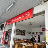 ดิเอ็มไพร์ ปตท แสนภูดาษ