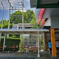 บรรยากาศ ข้าวแกง ครัวไทย ปตท.