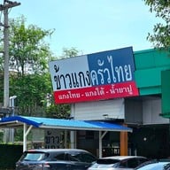 หน้าร้าน ข้าวแกง ครัวไทย ปตท.