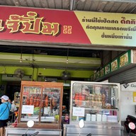 เจ๊ปิ๋ม เป็ดย่าง