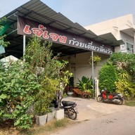 หน้าร้าน ก๋วยเตี๋ยวลิ้นวัว เจ๊เจ็งตาคลี