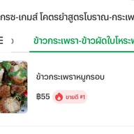 เกรซ-เกมส์ โคตรยำสูตรโบราณ-กระเพราโบราณ รสเด็ด