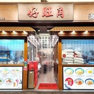 Good Hope Noodle Fa Yuen Street