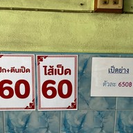 เจ๊ปิ๋ม เป็ดย่าง