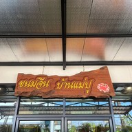 ขนมจีน บ้านแม่ปู