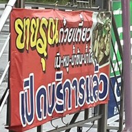 ครัว ยายรุณ