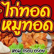 CHIC 2 ข้าวเหนียวไก่ทอด หมูทอด สาขา 2 หางดง-น้ำแพร่