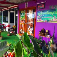 หน่อยนวดเพื่อสุขภาพ