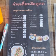 เมนู ก๋วยเตี๋ยวเรือคูคต สาขา1  -