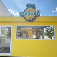 ⭐️ ร้านเลมอนแท้ 🍋 ร้านเลมอนแท้ - พุทธมณฑลสาย 1
