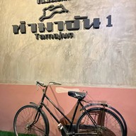 ท่ามาจัน