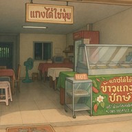 แกงใต้ ไข่นุ้ย