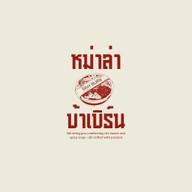 หม่าล่า บ้าเบิร์น (Mala Bah Burn) - เจ็ดยอด