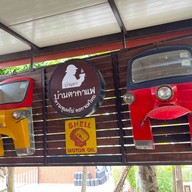 บ้านตากาแฟ  แกลง แยกโพธิ์ทอง