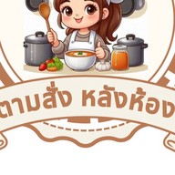 ตามสั่งหลังห้อง