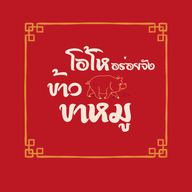 ข้าวขาหมู โอ้โหอร่อยจัง