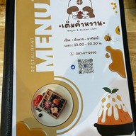 เมนูของร้าน เติมคำหวาน