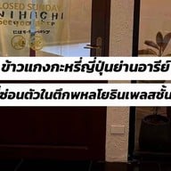 ข้าวแกงกะกรี่ญี่ปุ่น Nihachi Ari (ตึกพหลโยธินเพลสชั้น2)