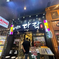 Darak Korean Restaurant ดารัก โคเรียนทาวน์