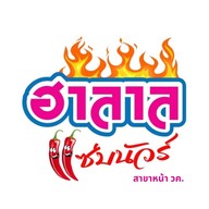 ฮาลาลแซ่บนัวร์ สาขาหน้า วค.