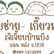 เจี๊ยบกุยช่ายบ้านบึง สาขาบ้านบึง