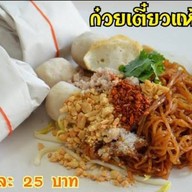 ก๋วยเตี๋ยวห่อ น้องมุก