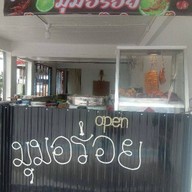 มุมอร่อย มุมอร่อย