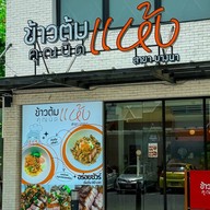 ข้าวต้มแห้งคุณนิด สาขาบางนา ข้าวต้มแห้งคุณนิด สาขาบางนา